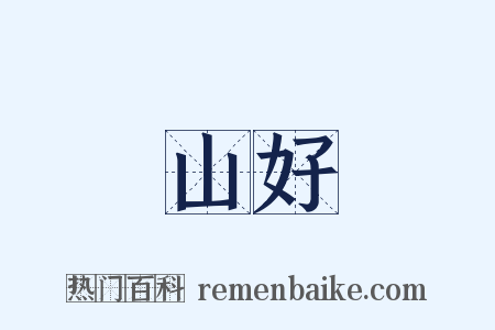 山好是什么意思的图片